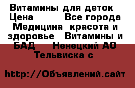 Витамины для деток › Цена ­ 920 - Все города Медицина, красота и здоровье » Витамины и БАД   . Ненецкий АО,Тельвиска с.